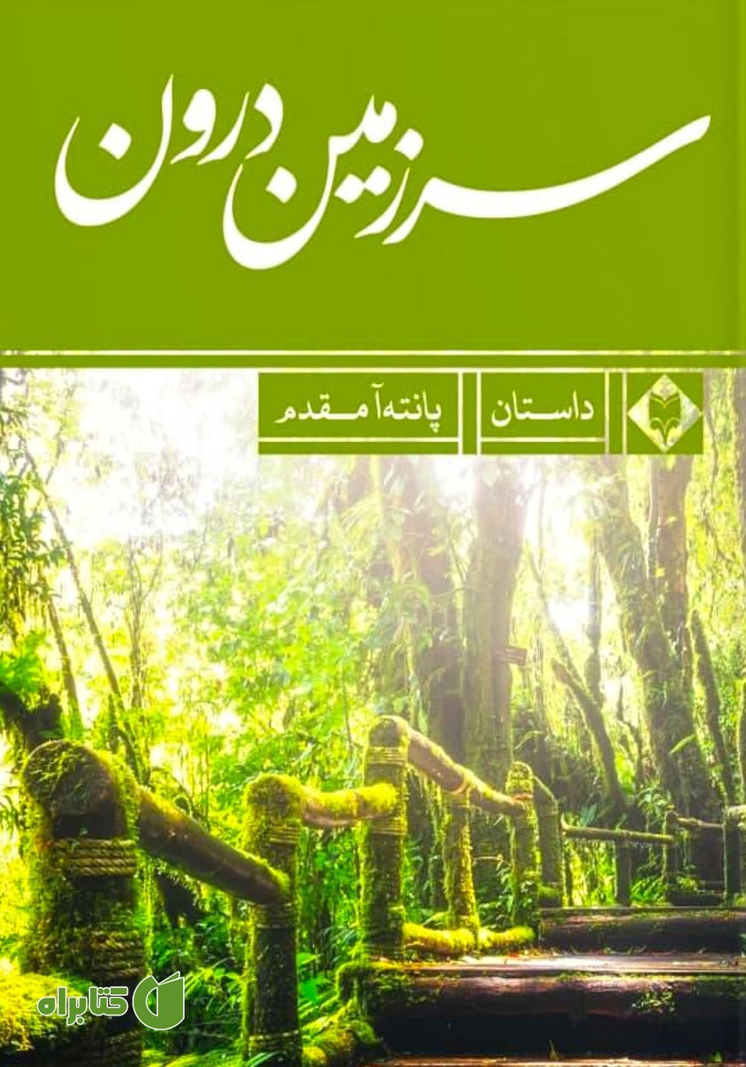 کتاب سرزمین درون