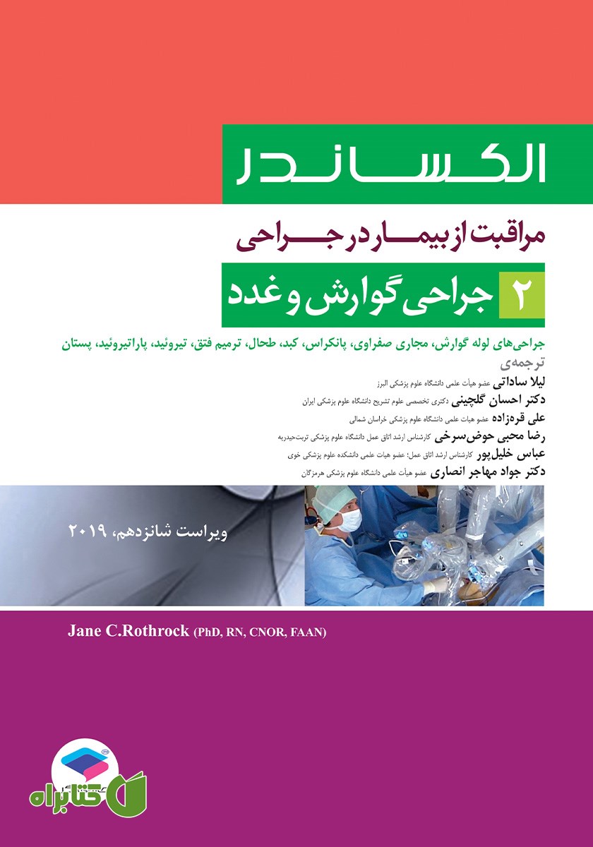 کتاب مراقبت از بیمار در جراحی الکساندر 2019 - جلد دوم