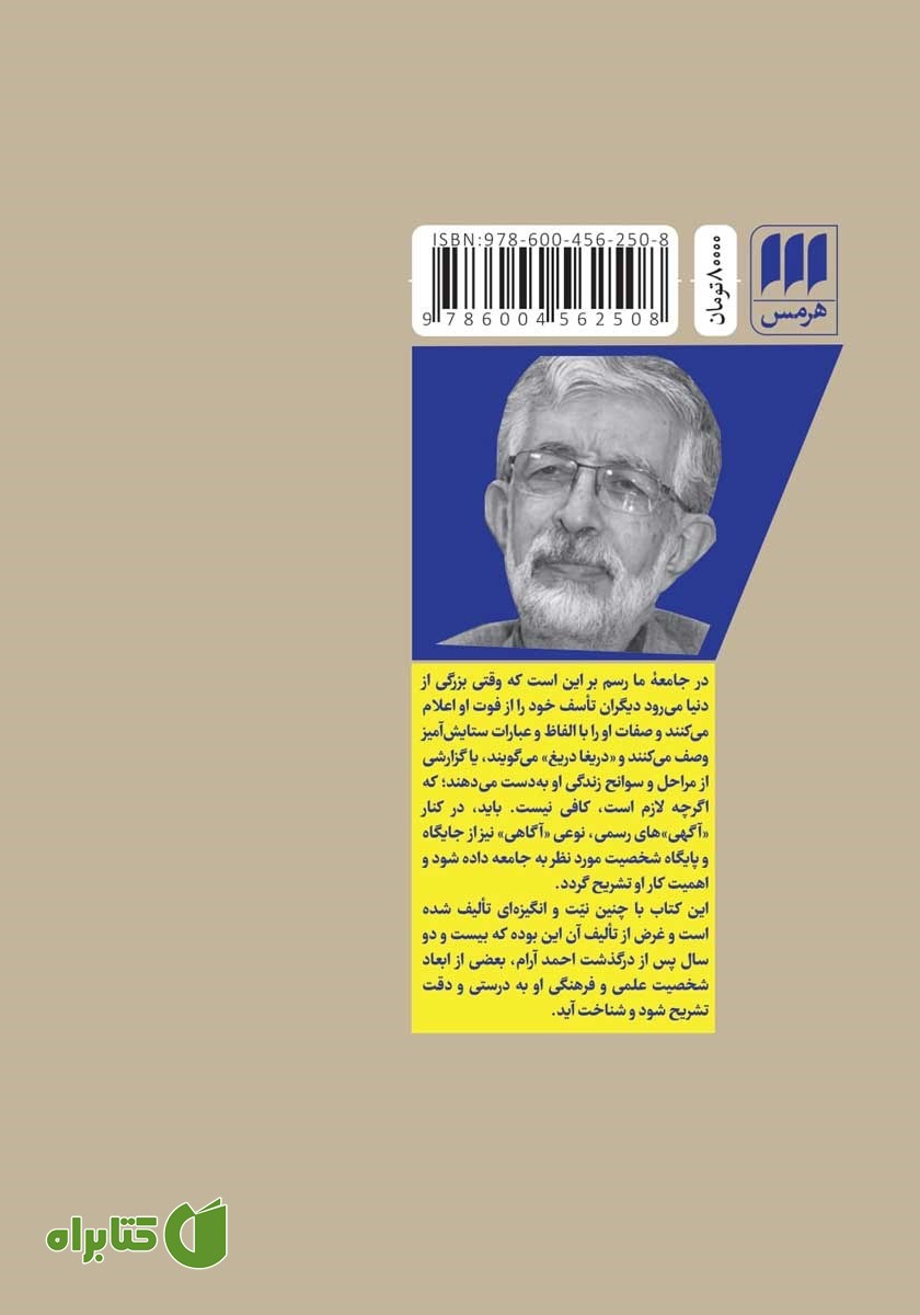 پشت جلد کتاب احمد آرام و سهم او در واژه گزینی و تاریخ نگاری علم به زبان فارسی