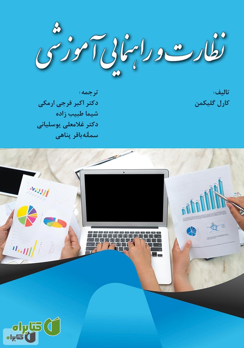 کتاب نظارت و راهنمایی آموزشی
