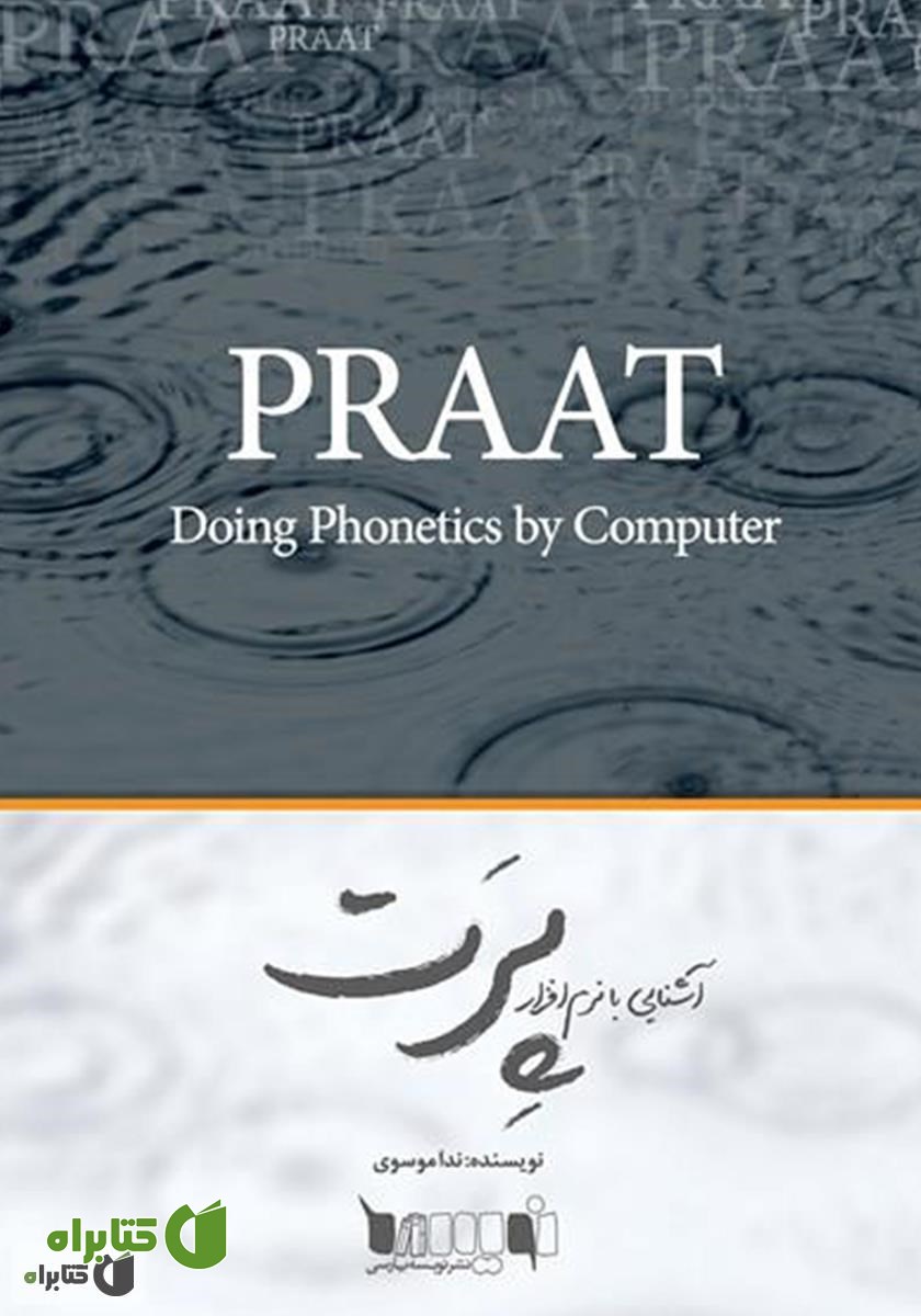 کتاب آشنایی با نرم‌افزار پرت (PRAAT)