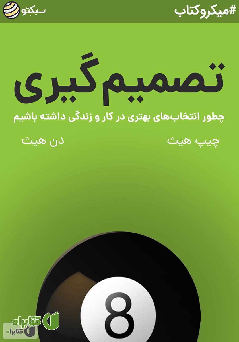 خلاصه کتاب صوتی تصمیم گیری: چطور انتخاب‌های بهتری در کار و زندگی داشته باشیم