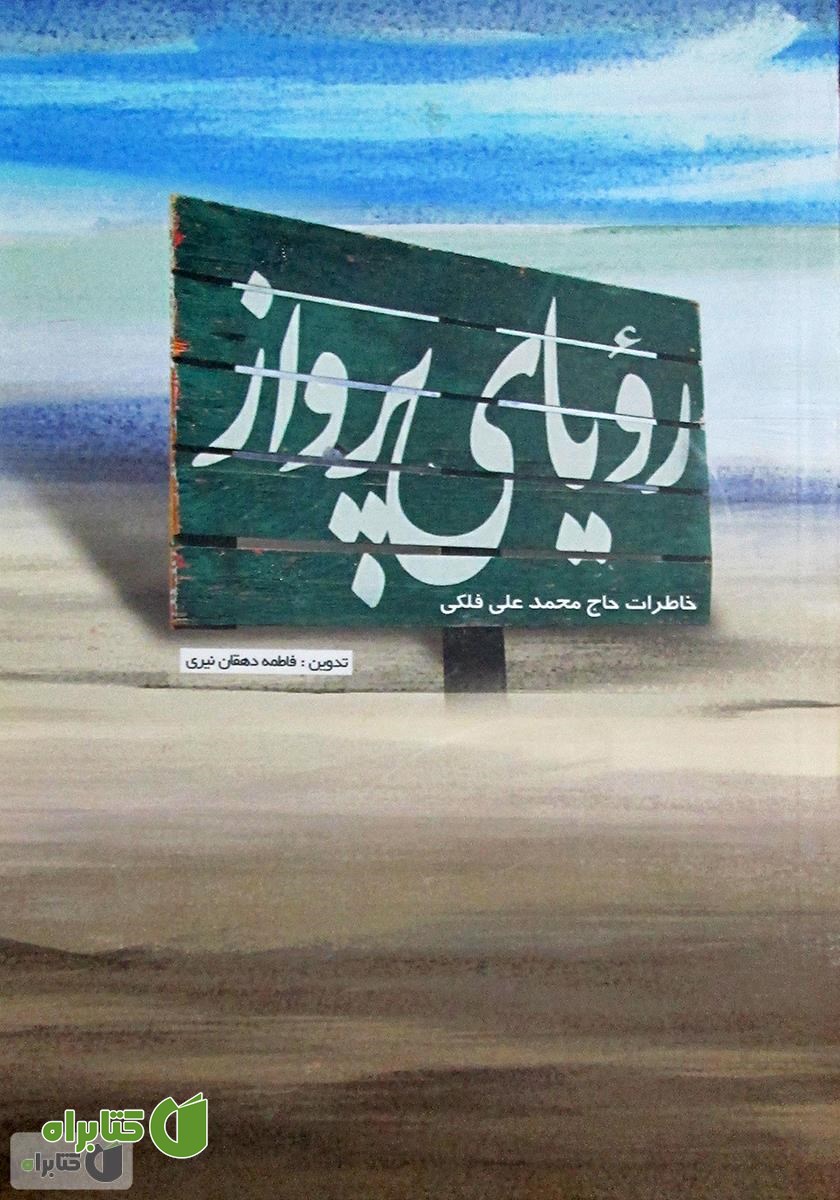 کتاب رویای پرواز
