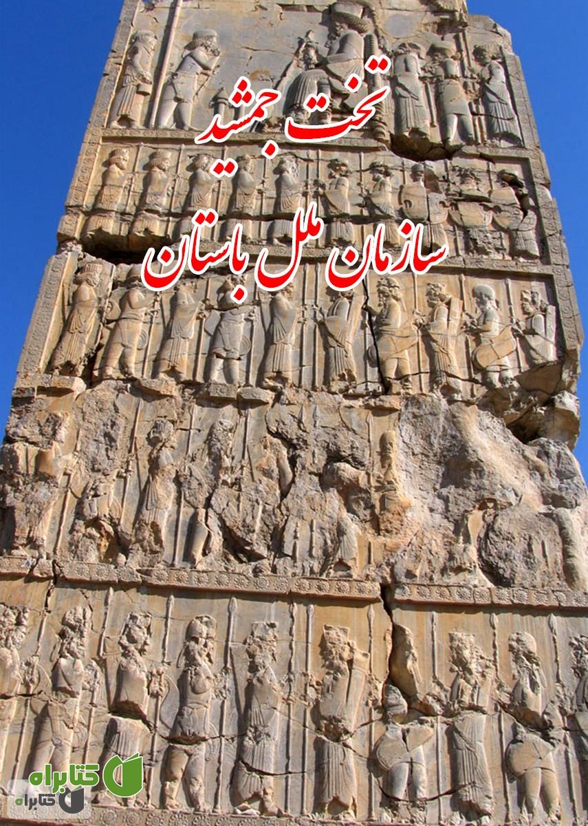 کتاب تخت جمشید سازمان ملل باستان
