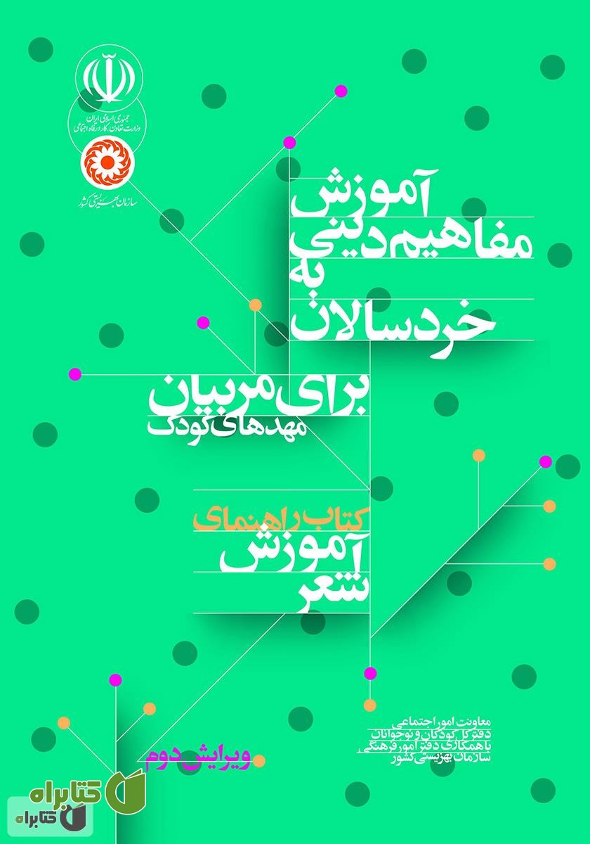 کتاب راهنمای آموزش شعر: آموزش مفاهیم دینی به خردسالان برای مربیان مهدهای کودک