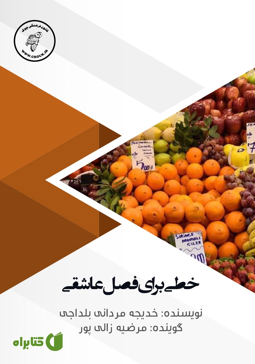 کتاب صوتی خطی برای فصل عاشقی