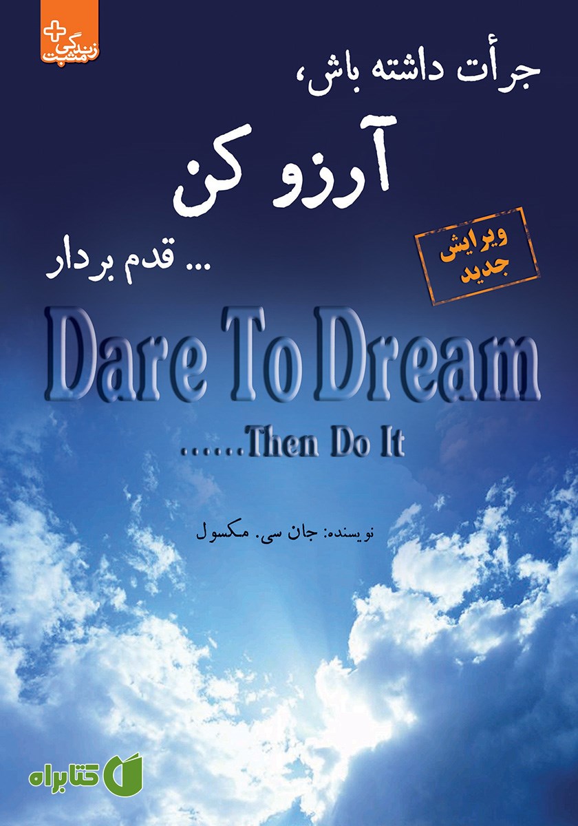 کتاب جرات داشته باش، آرزو کن... قدم بردار