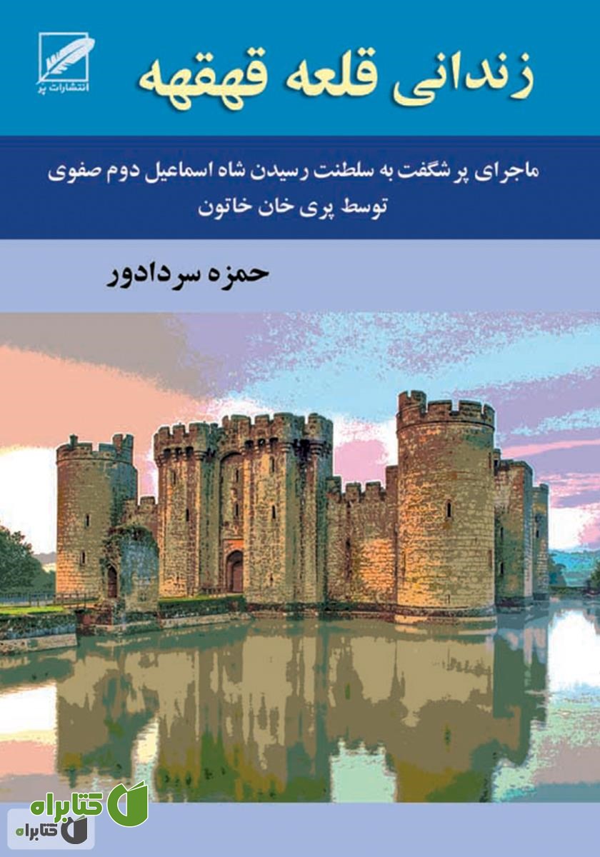 رمان زندانى قلعه قهقهه