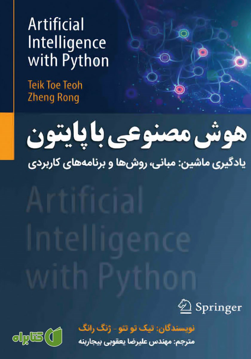 کتاب هوش مصنوعی با پایتون