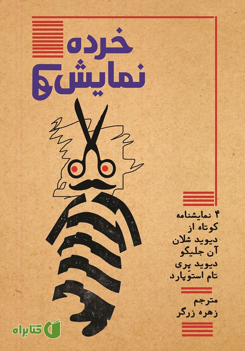 کتاب خرده نمایشنامه‌ها