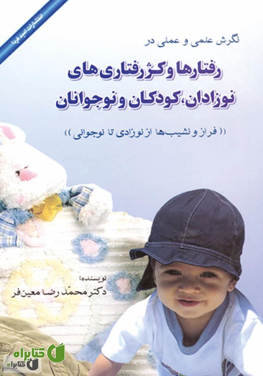 کتاب نگرش علمى و عملى در رفتارها و کژ رفتارى‌هاى نوزادان، کودکان و نوجوانان