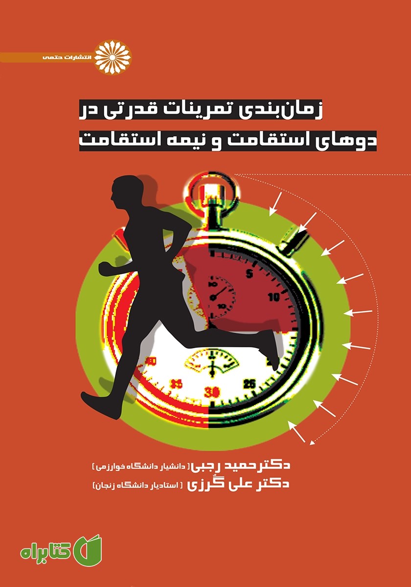 کتاب زمان بندی تمرینات قدرتی در دوهای استقامت و نیمه استقامت