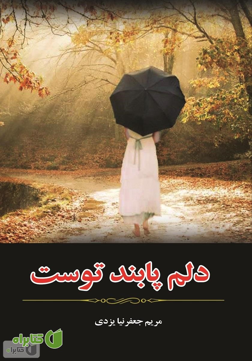 کتاب دلم پابند توست