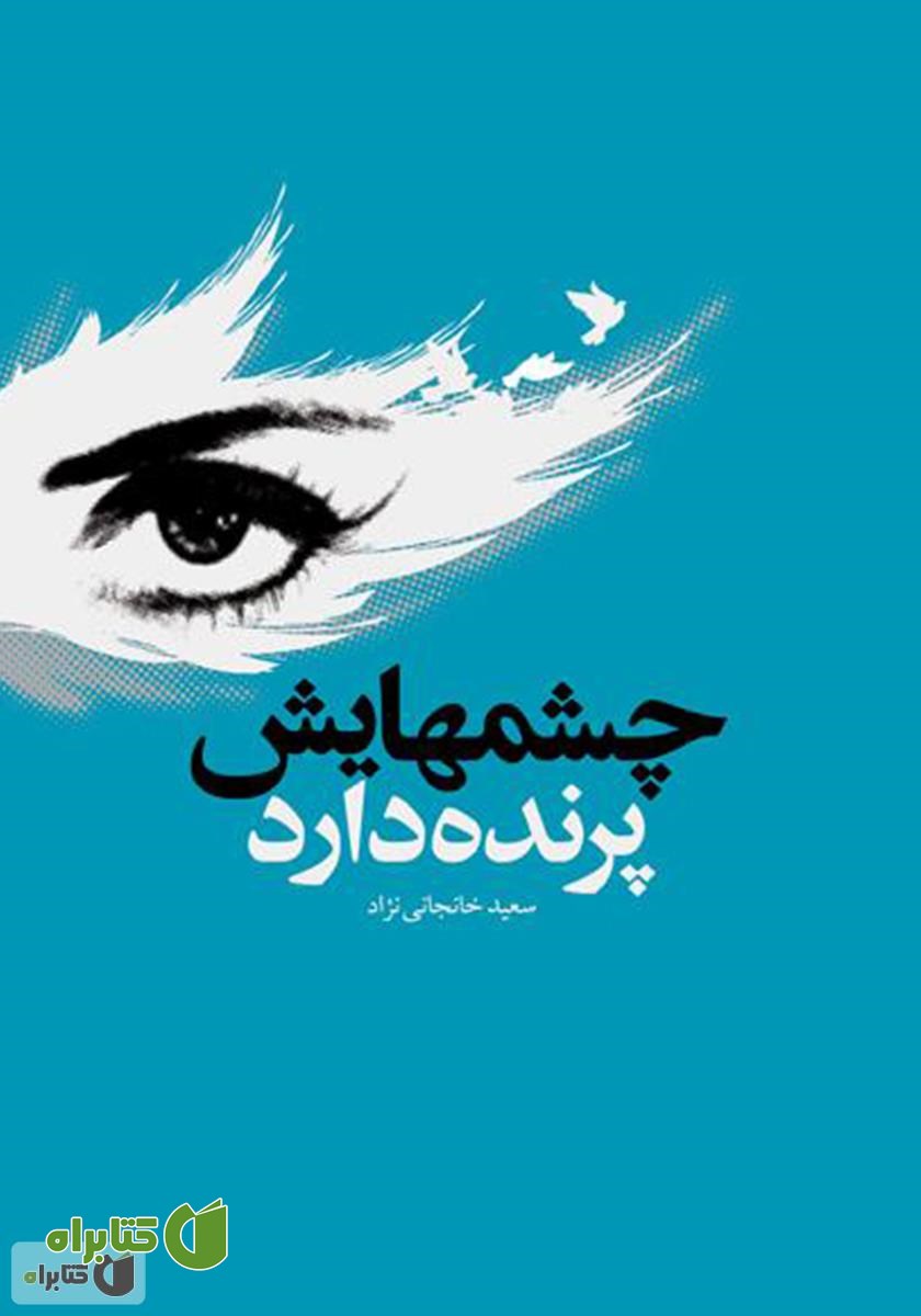 کتاب چشم‌هایش پرنده دارد