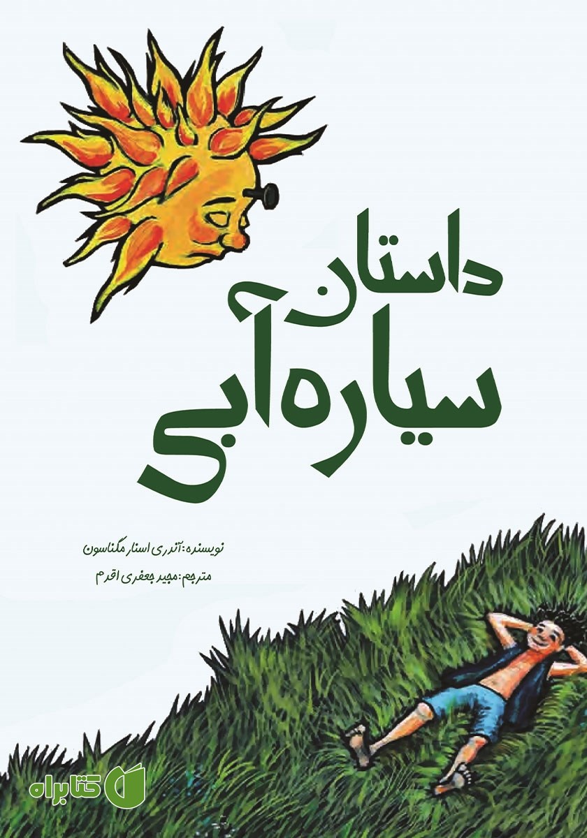کتاب داستان سیاره آبی