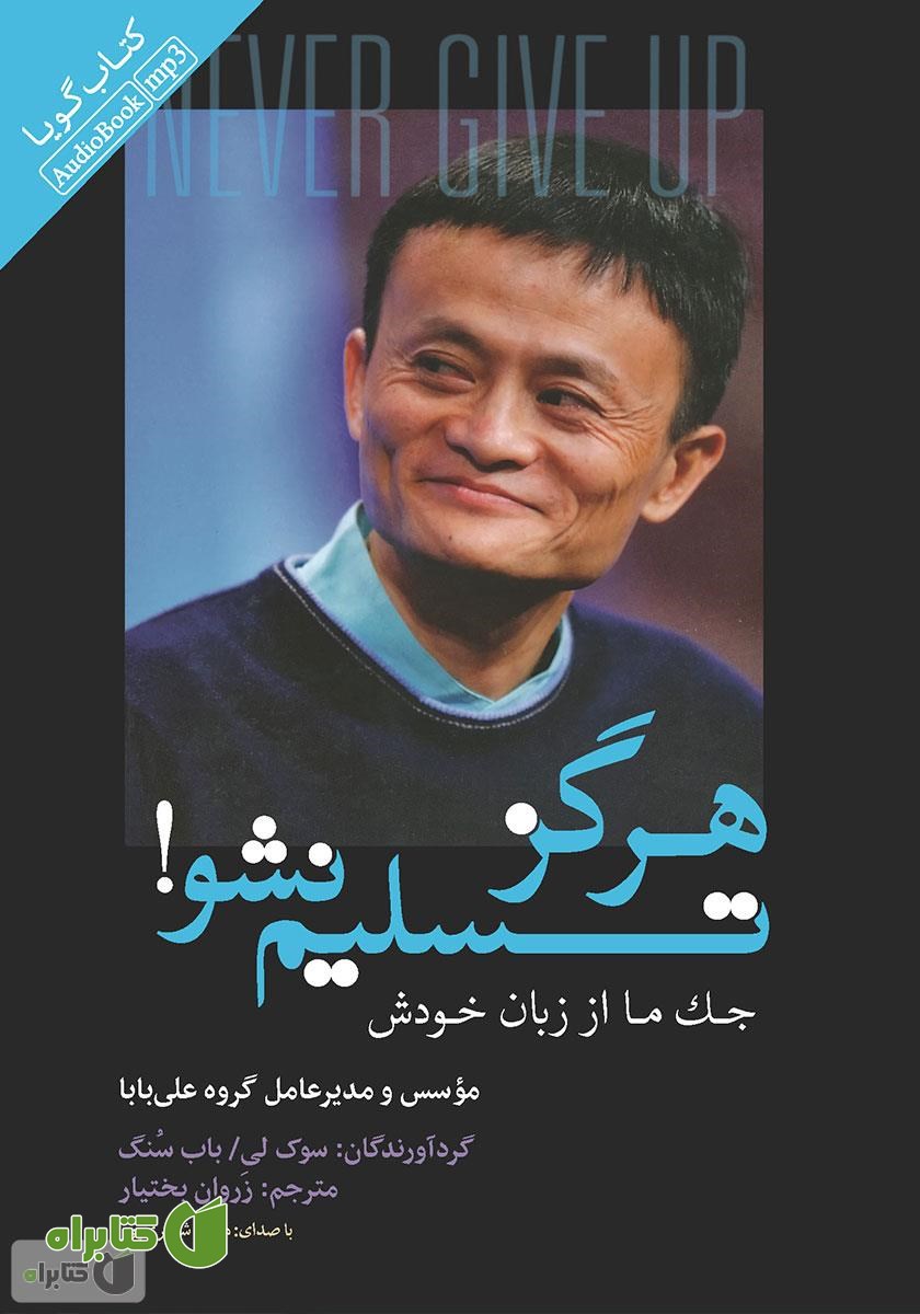 کتاب صوتی هرگز تسلیم نشو! (جک ما از زبان خودش)