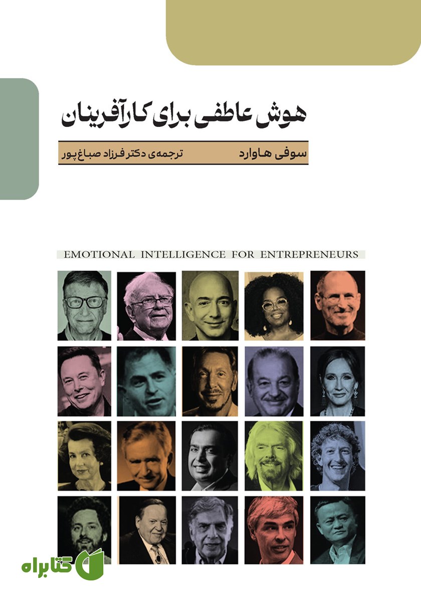 کتاب هوش عاطفی برای کارآفرینان