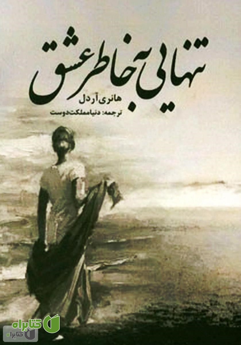 کتاب تنهایی به خاطر عشق