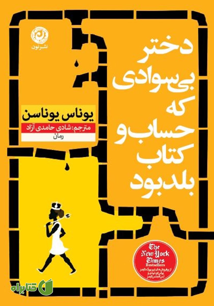 کتاب دختر بی‌سوادی که حساب و کتاب بلد بود