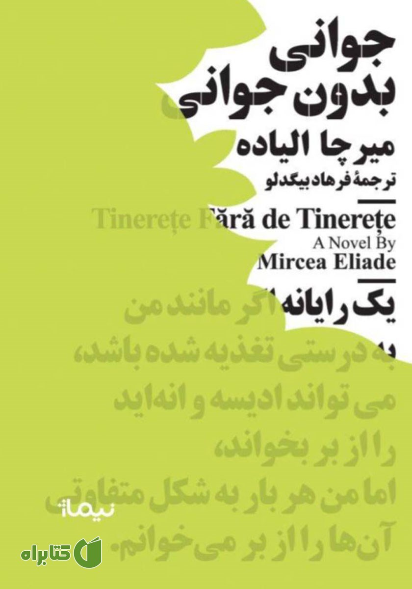کتاب جوانی بدون جوانی