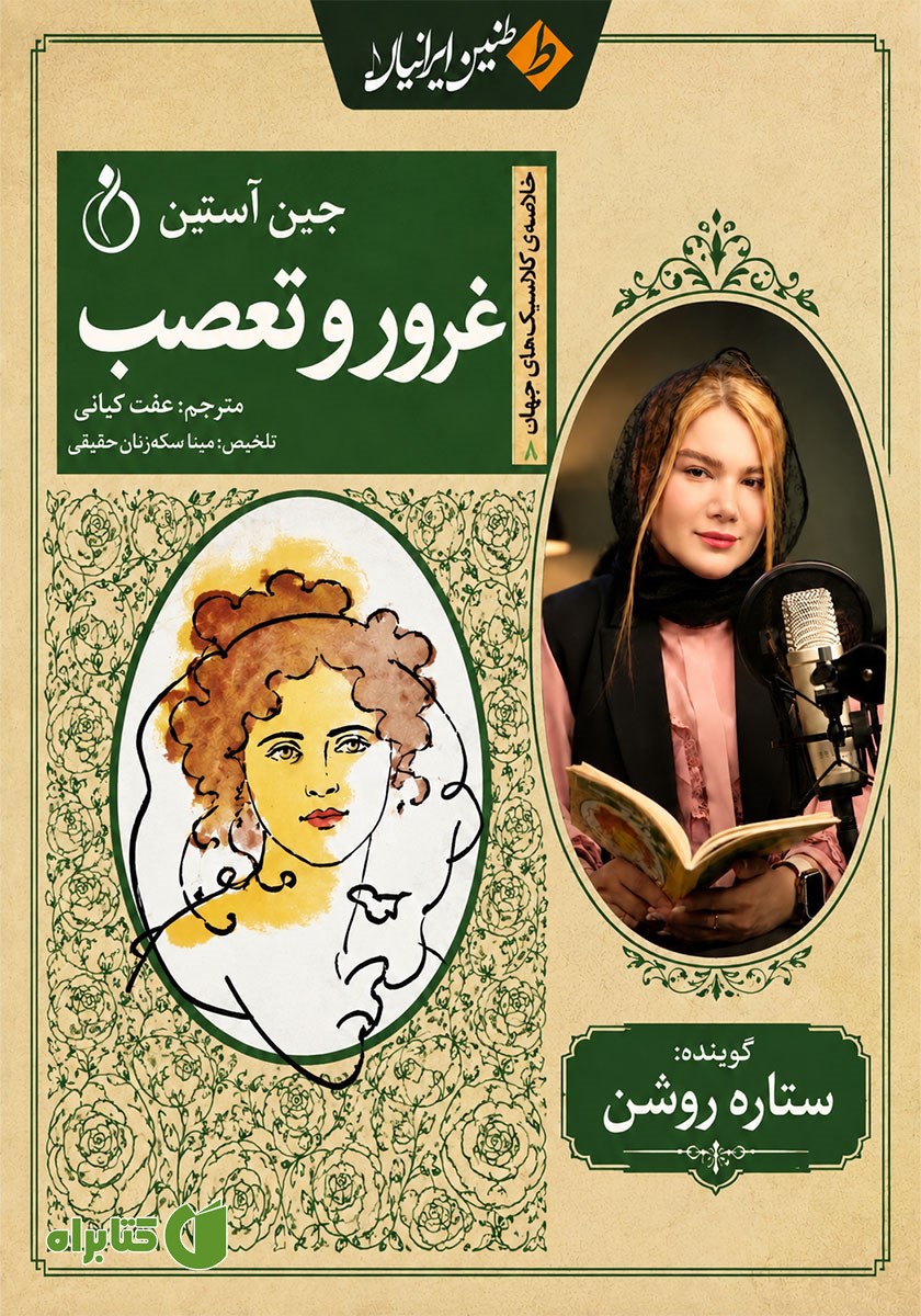 خلاصه کتاب صوتی غرور و تعصب