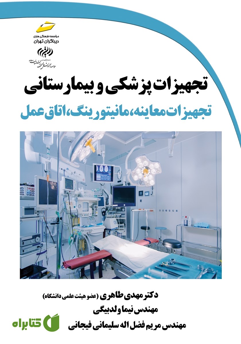 کتاب تجهیزات پزشکی و بیمارستانی: تجهیزات معاینه، مانیتورینگ، اتاق عمل