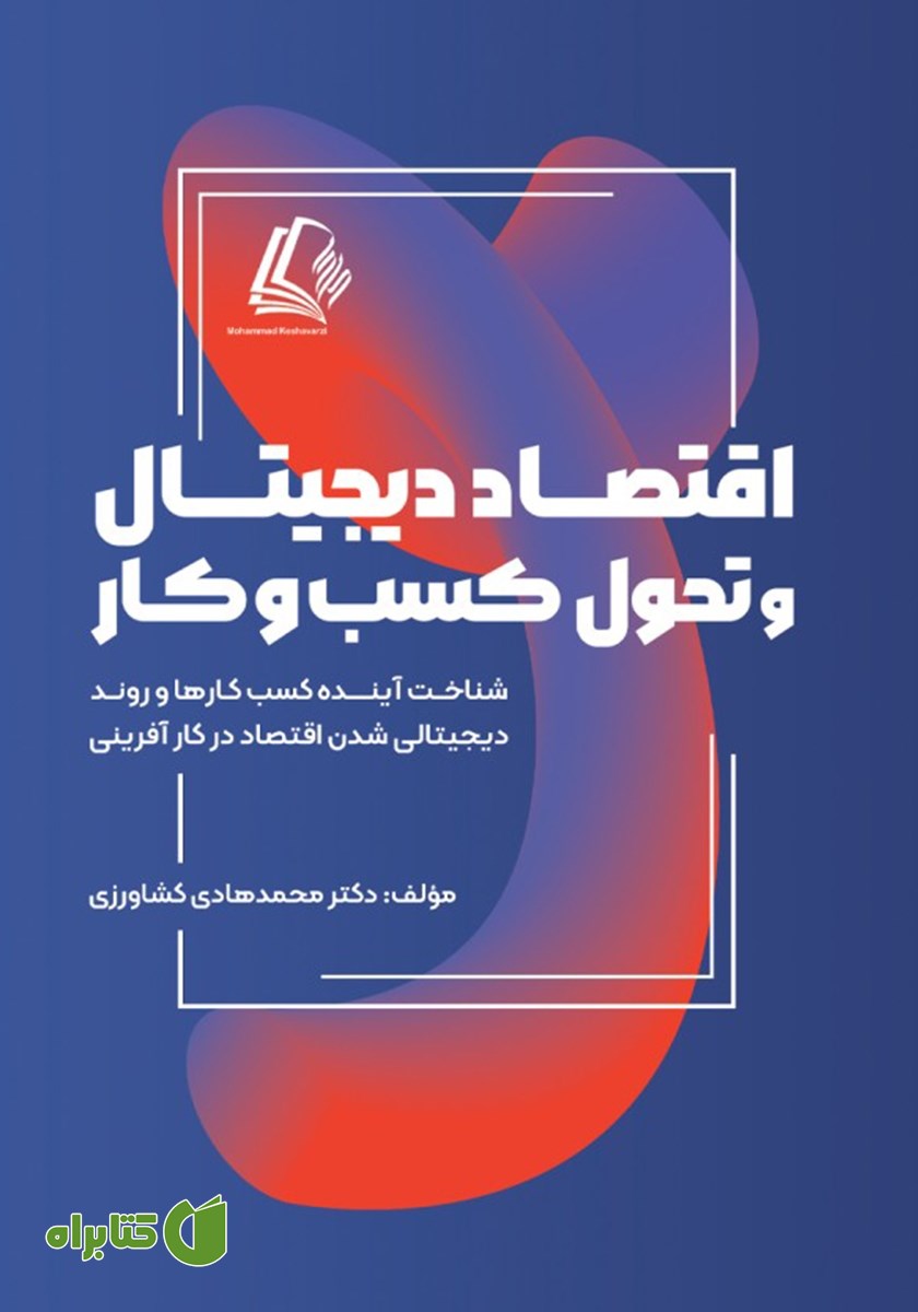 کتاب اقتصاد دیجیتال و تحول کسب و کار