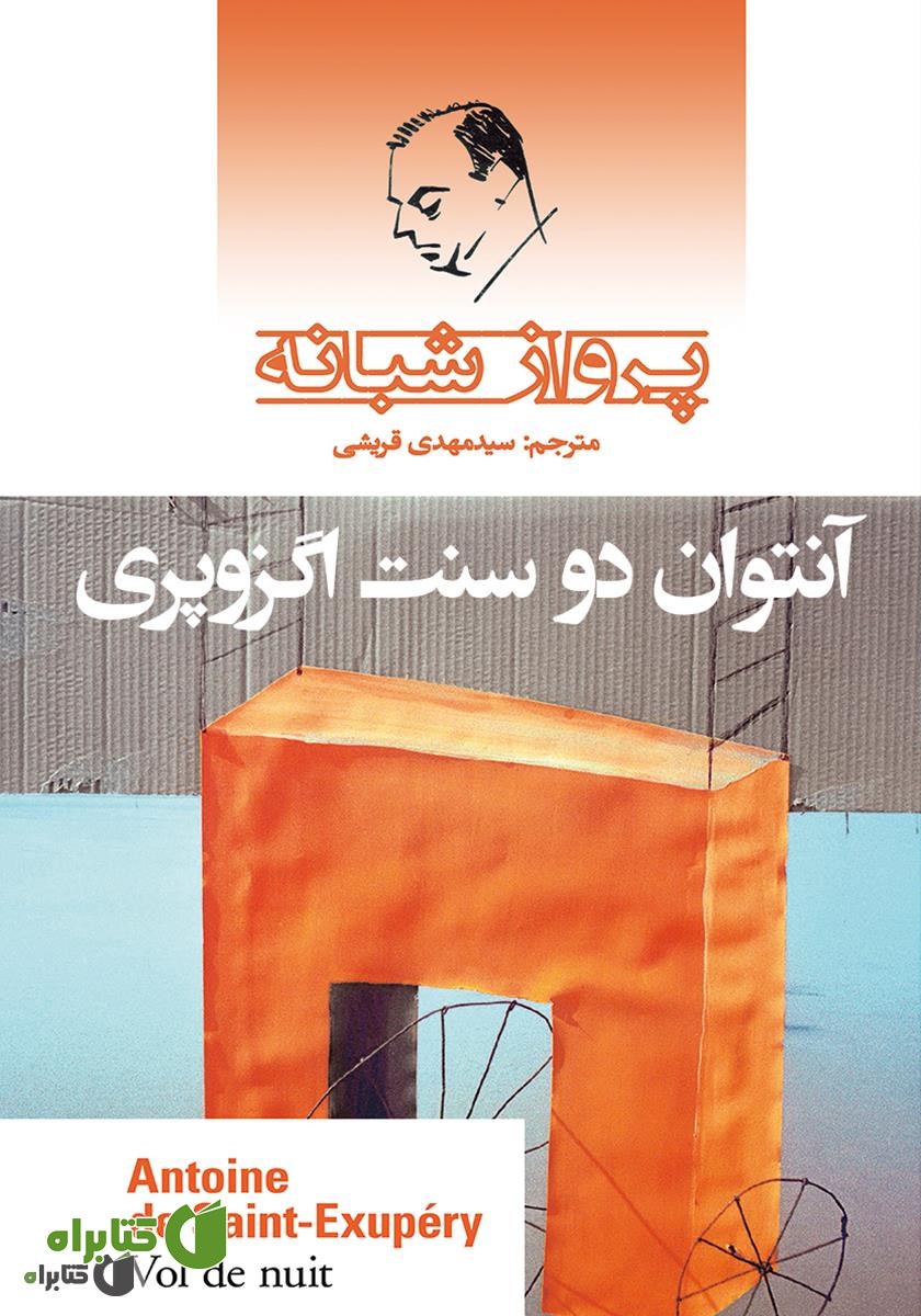 کتاب پرواز شبانه