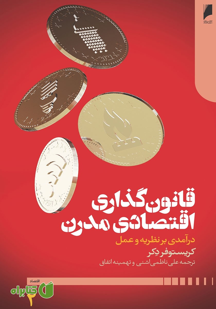 کتاب قانون‌ گذاری اقتصادی مدرن - جلد دوم