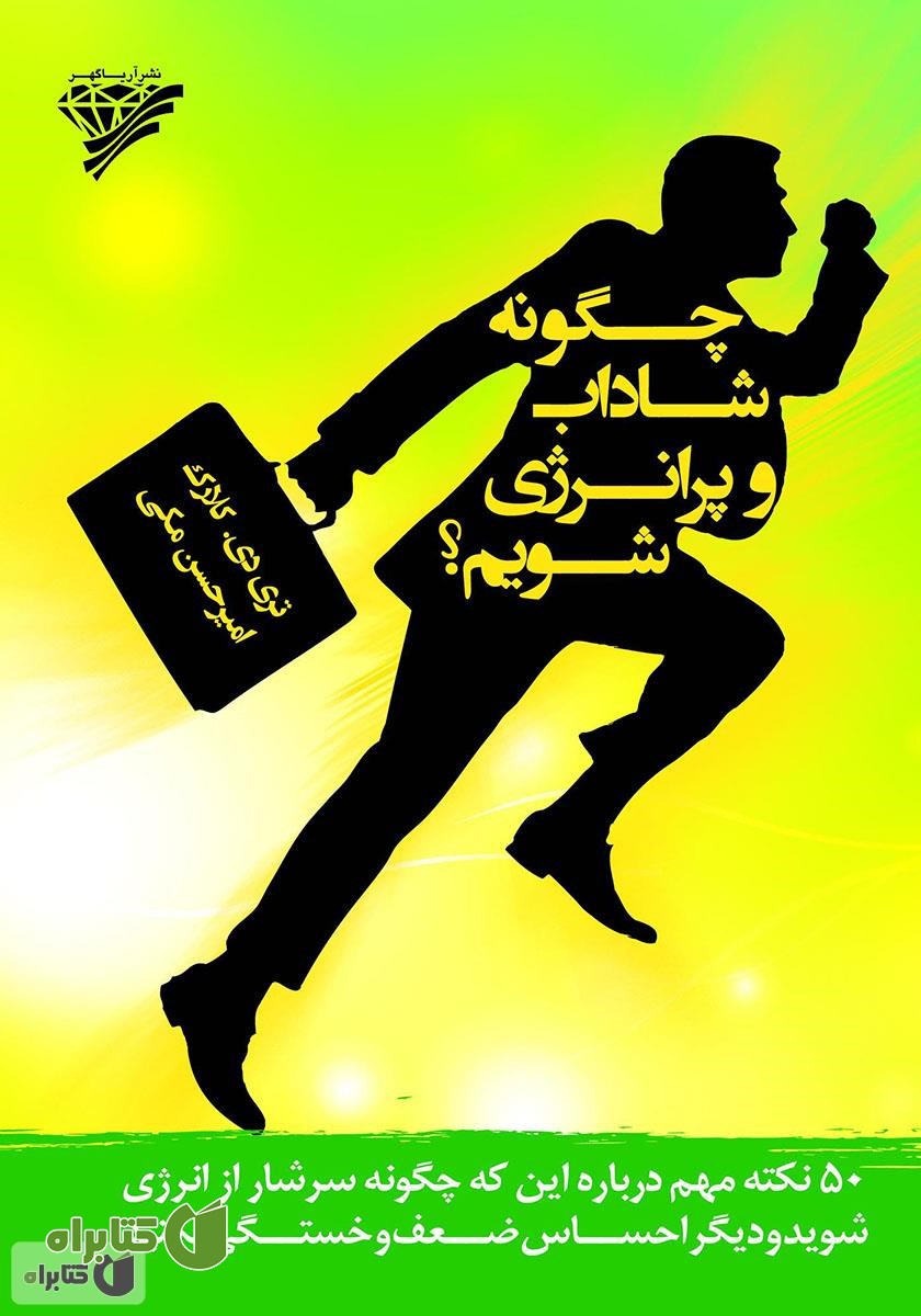 کتاب چگونه شاداب و پرانرژی شویم؟