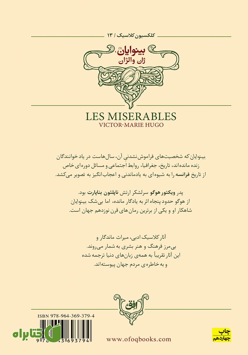 پشت جلد کتاب بینوایان - جلد اول: ژان والژان
