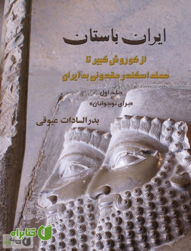 کتاب ایران باستان: از کوروش کبیر تا حمله اسکندر مقدونی به ایران