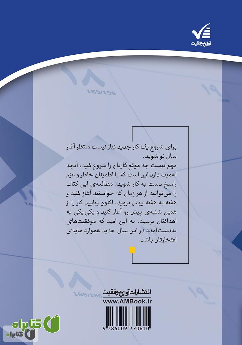پشت جلد کتاب ۵۲ شنبه تا موفقیت: مسیر یک‌ساله برای دستیابی به موفقیت و خوشبختی