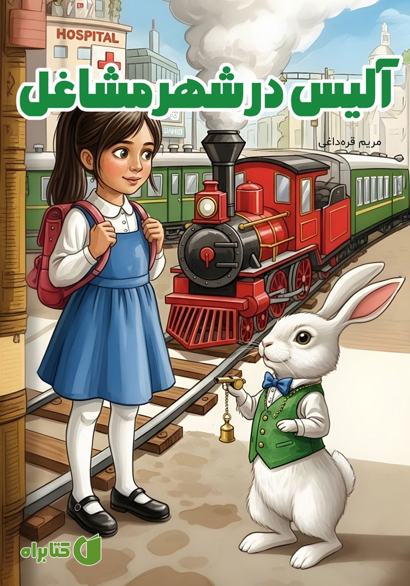 کتاب آلیس در شهر مشاغل