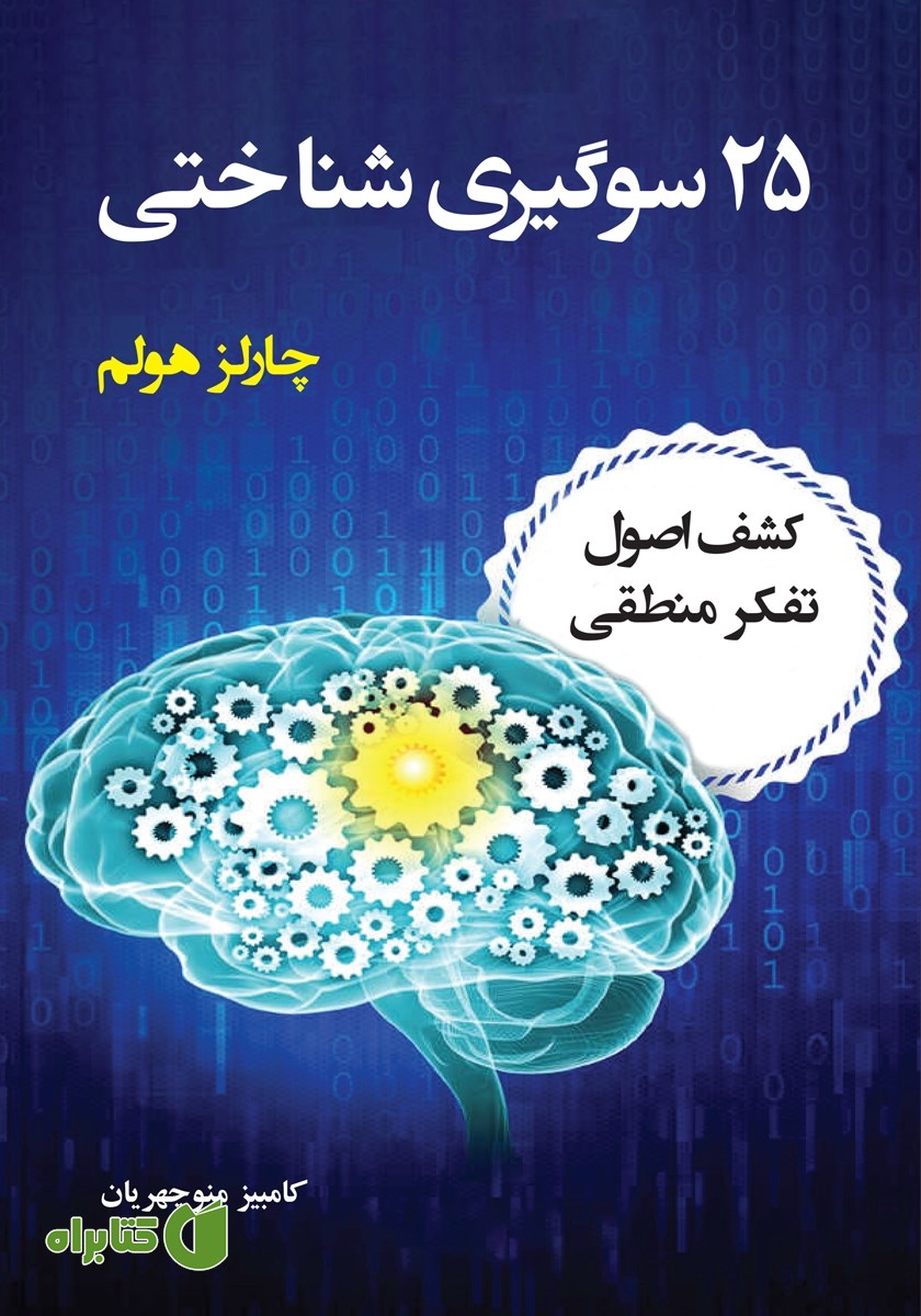 کتاب 25 سوگیری شناختی