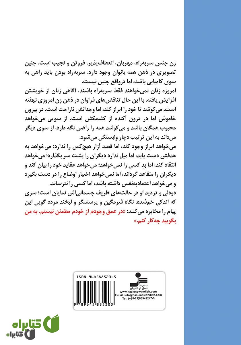 پشت جلد کتاب زنان خوب به آسمان می‌روند، زنان بد به همه جا