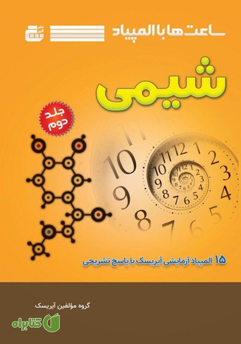 کتاب ساعت‌ها با المپیاد شیمی - جلد دوم