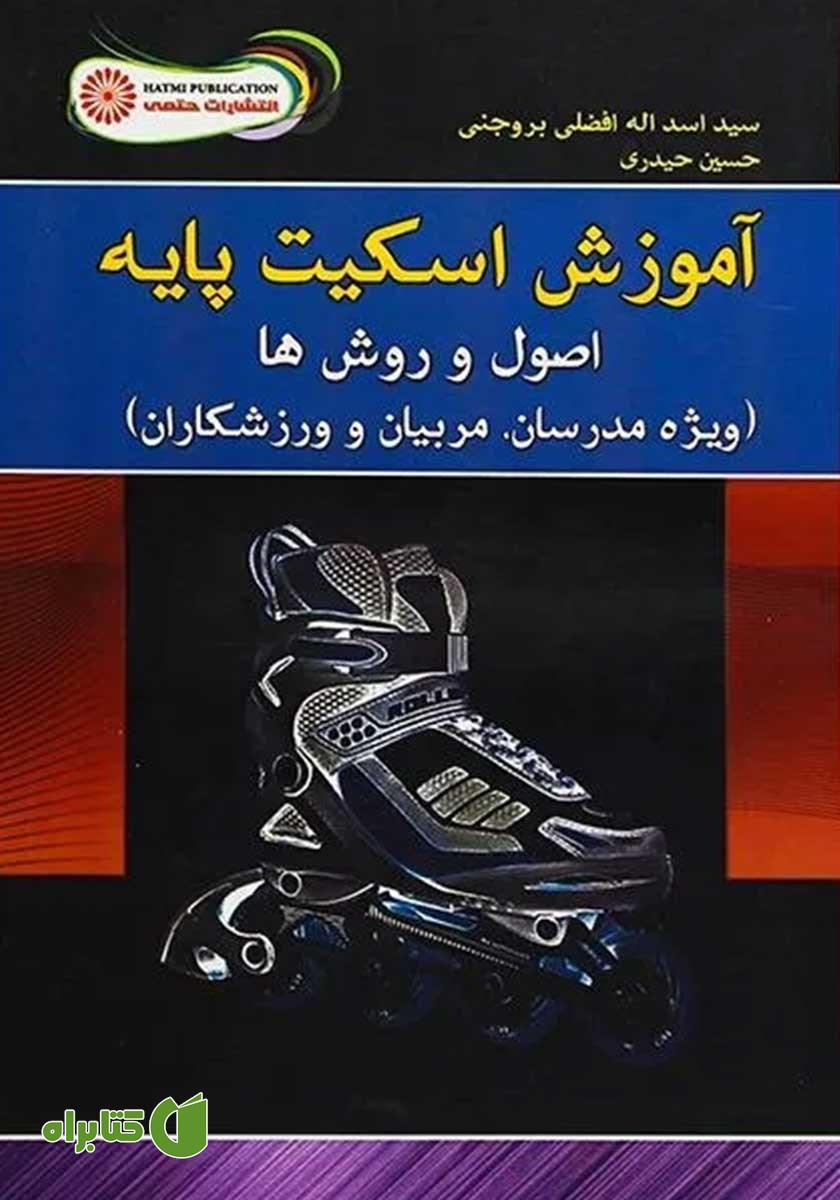کتاب آموزش اسکیت پایه: اصول و روش‌ها