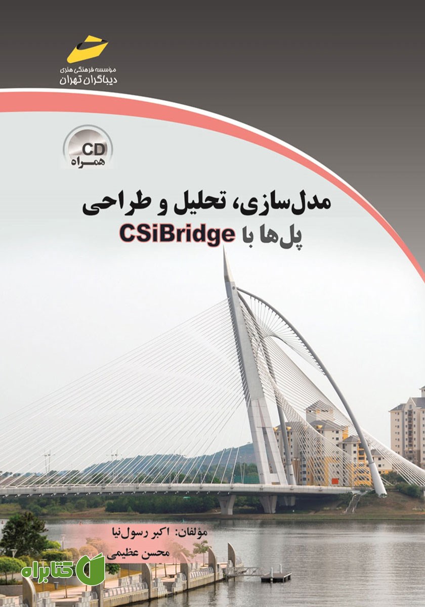 کتاب مدل سازی، تحلیل و طراحی پل‌ها با CSibridge