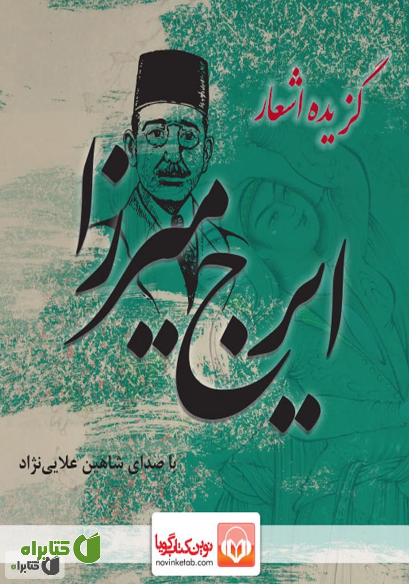 کتاب صوتی گزیده اشعار ایرج میرزا