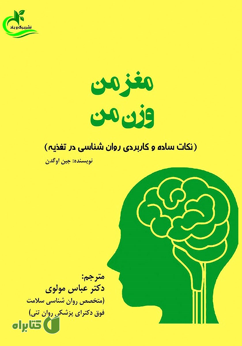 کتاب مغز من، وزن من