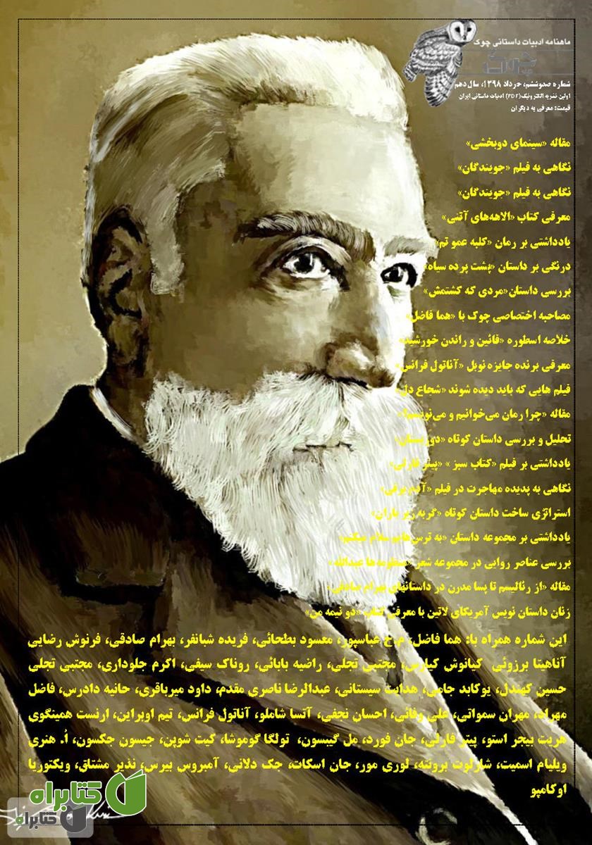 ماهنامه ادبیات داستانی چوک - شماره 106