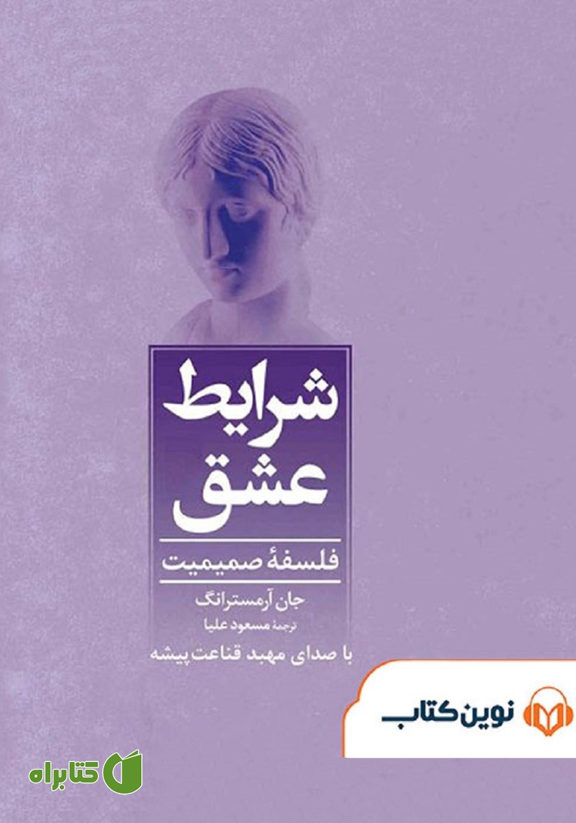 کتاب صوتی شرایط عشق