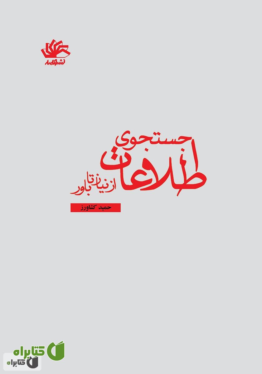 کتاب جستجوی اطلاعات از نیاز تا باور