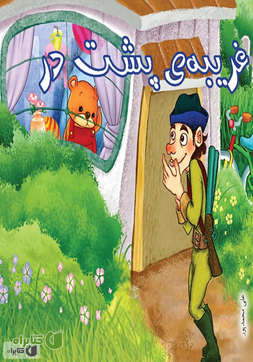 کتاب غریبه‌ی پشت در