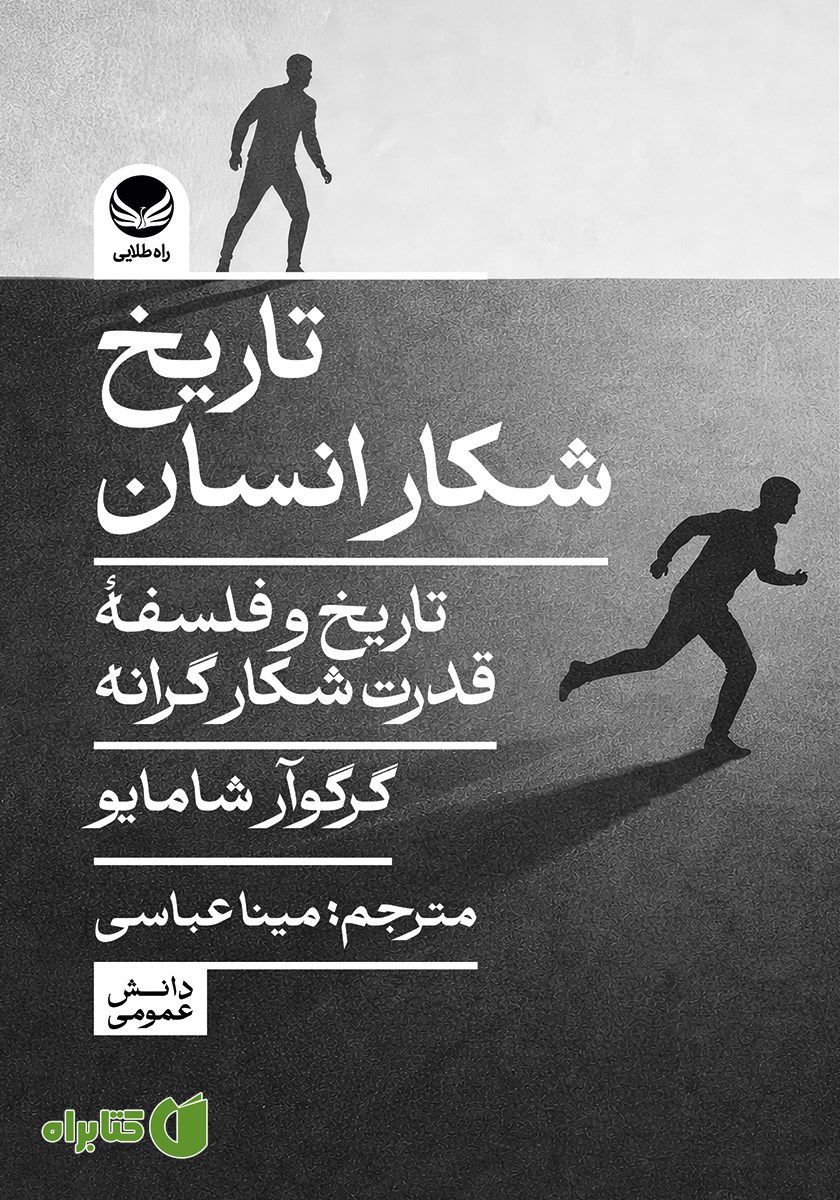 کتاب تاریخ شکار انسان