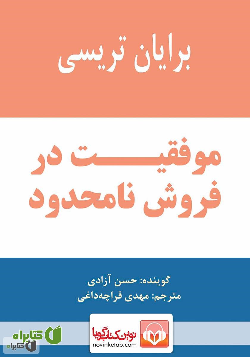 کتاب صوتی موفقیت در فروش نامحدود