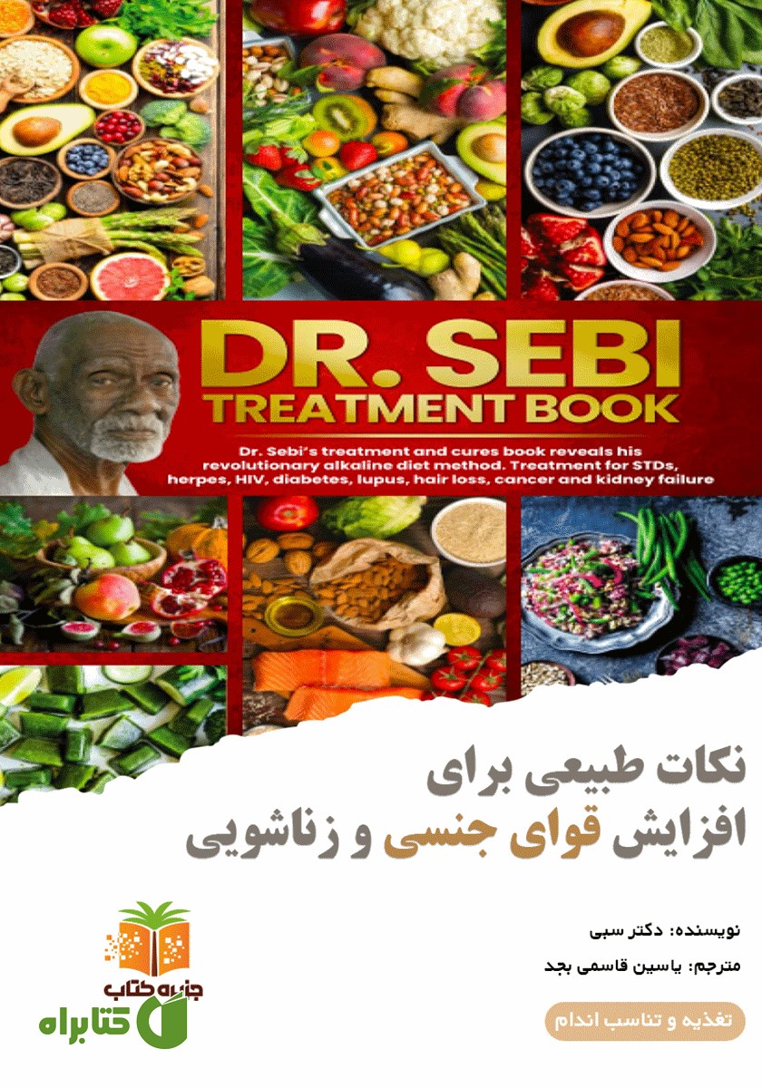 کتاب نکات طبیعی برای افزایش قوای جنسی و زناشویی