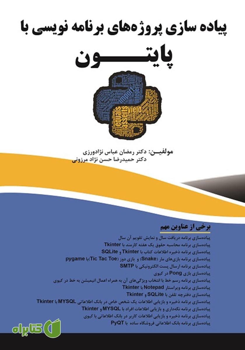 کتاب پیاده سازی پروژه‌های برنامه نویسی با پایتون