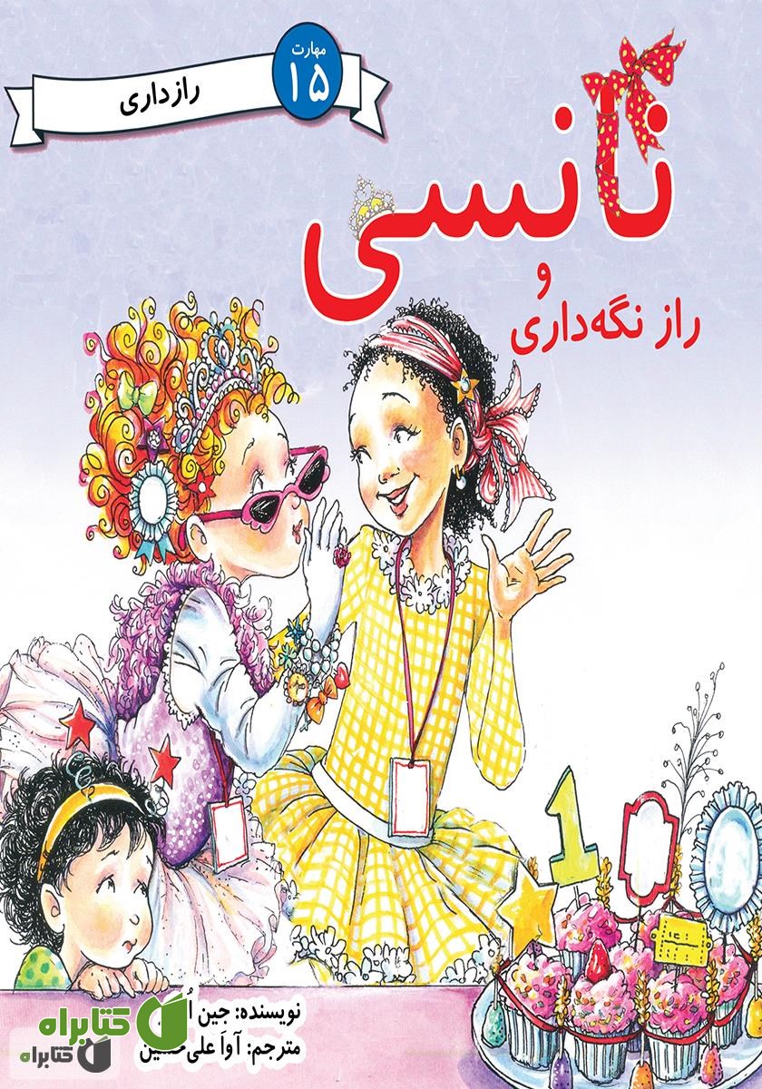 کتاب نانسی و راز نگه داری